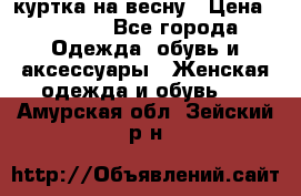 куртка на весну › Цена ­ 1 000 - Все города Одежда, обувь и аксессуары » Женская одежда и обувь   . Амурская обл.,Зейский р-н